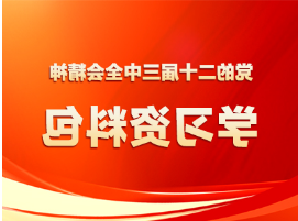 党的二十届三中全会精神学习资料包